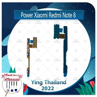 power Xiaomi Redmi note 8 (แถมฟรีชุดซ่อม) อะไหล่แพรสวิตช์ ปิดเปิดพร้อมเพิ่ม-ลดเสียง Power on-off (ได้1ชิ้นค่ะ)