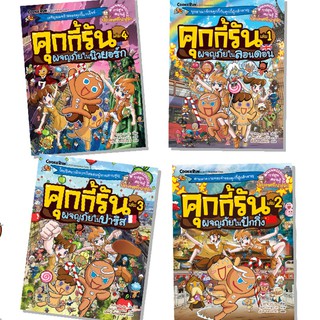 NANMEEBOOKS หนังสือ ชุดคุกกี้รันผจญภัย เล่ม 1-20