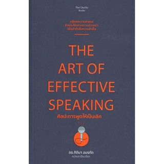 ศิลปะการพูดให้เป็นเลิศ (THE ART OF EFECTIVE S PEAKING)