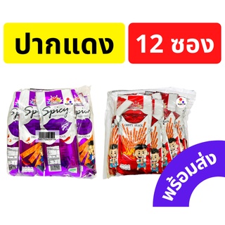 ปากแดง ปากม่วง เพื่อนที่ดี ขนมแท่ง 1แพ็ค บรรจุ 12ซอง ของใหม่ พร้อมส่ง!!! ราคาต่อ 1 แพ็ค**