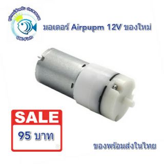 Mini Air Pump 12V DC 2.5 LPM  ปั๊มลม มินิ  ออกซิเจน ปั้ม ออกซิเจ้นตู้ปลา12V  งาน DIY Vacuum For Aquarium Tank Oxygen