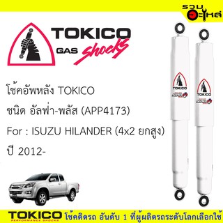 โช๊คอัพหลัง TOKICO ชนิด อัลฟ่า-พลัส 📍(APP4173) FOR: ISUZU HILANDER (4x2ยกสูง) ปี 2012 (ซื้อคู่ถูกกว่า)