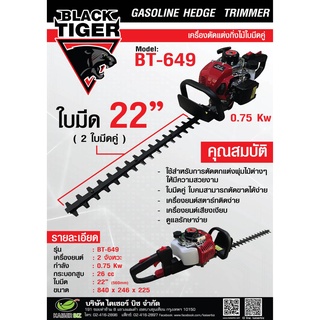 BLACK TIGER เครื่องตัดแต่งกิ่งไม้ใบมีดคู่  22 นิ้ว GASOLINE HEDGE TRIMMER  รุ่น BT-649