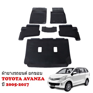 ผ้ายางปูพื้นรถยนต์เข้ารูป TOYOTA AVANZA (7ที่นั่ง) พรมยางรถยนต์ พรมรถเข้ารูป พรมรถยนต์ ผ้ายางรถยกขอบ ผ้ายางรถเข้ารูป