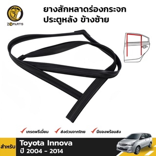 ยางสักหลาดร่องกระจก Toyota Innova ปี 2004-14 ประตูหลัง ซ้าย โตโยต้า อินโนวา ยางแท้ คุณภาพดี ส่งไว