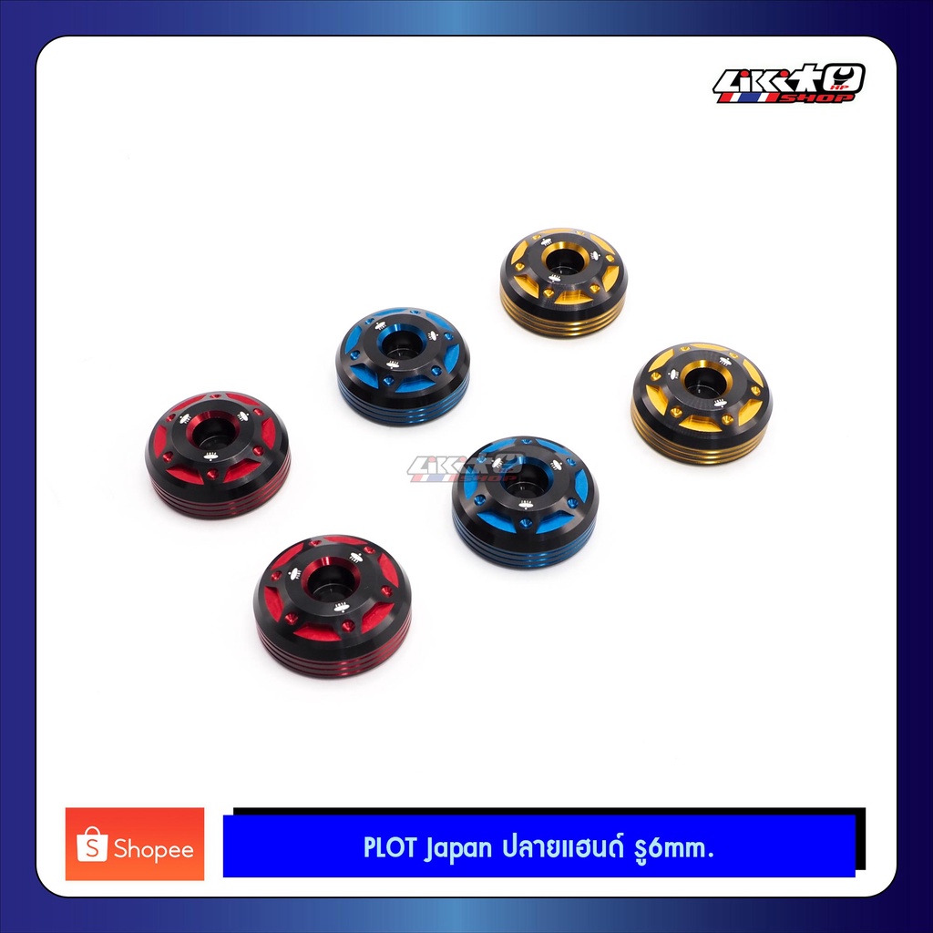 Plot ปลายแฮนด์ อลูมิเนียมรู 6mm. 2tone (made in italy)