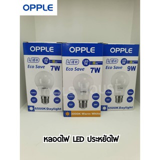 OPPLE หลอดไฟ LED EcoSave ขนาด 7W 9W ของแท้แสง Daylight / Warm White ใช้งานยาวนาน