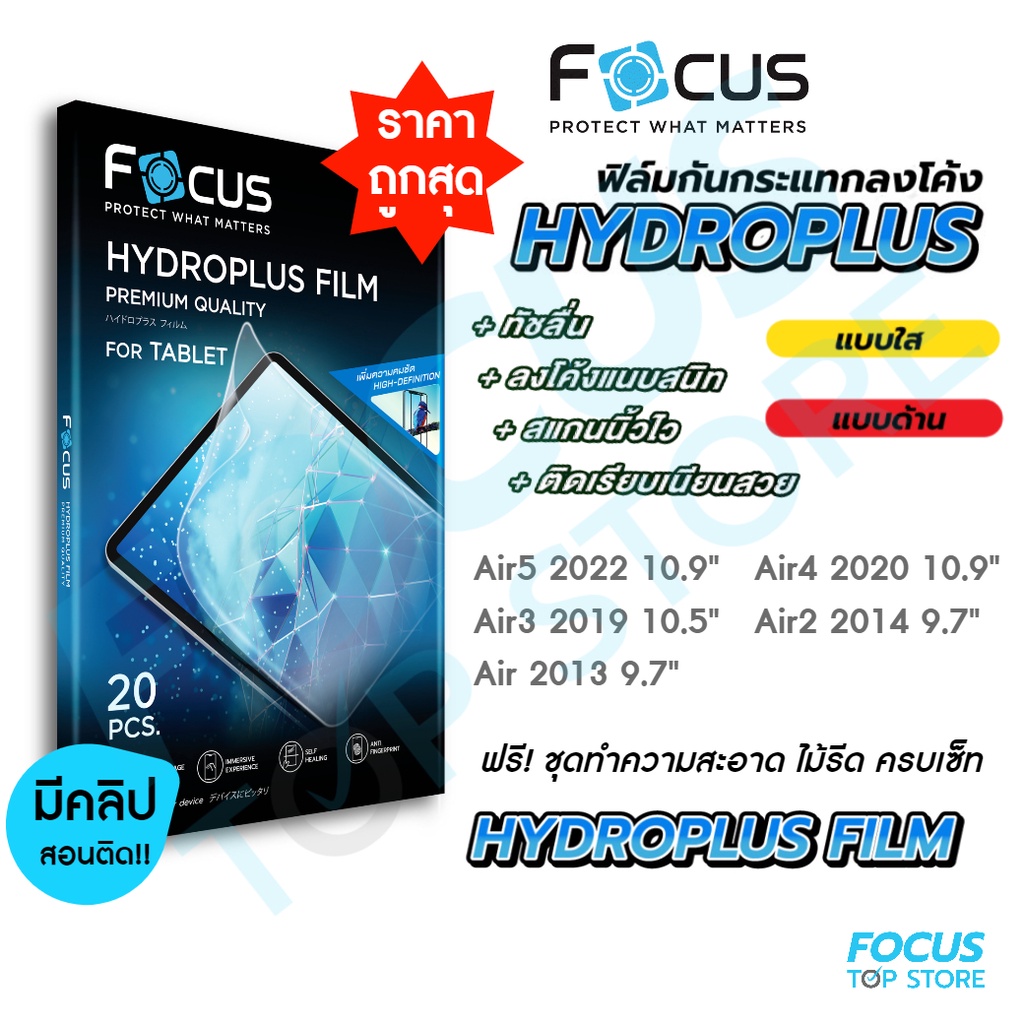 Focus Hydroplus ฟิล์มไฮโดรเจล โฟกัส สำหรับ iPad Air รุ่น Air6 Air5 2022 Air4 2020 Air3 Air2