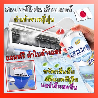 🔴น้ำยาล้างแอร์ นำเข้าจากญี่ปุ่น แถมผ้าใบฟรี🔴 สเปรย์โฟมล้างแอร์ 500ml ไม่ต้องล้างน้ำ ประหยัดสุดคุ้ม