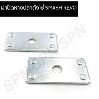 ฝาปิดหางปลาตั้งโซ่SMASH REVO ฝาปิดหางปลาเดิม ฝาปิดหางปลาSMASH REVO ฝาปิดหางปลาสแมช