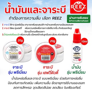 [REEZ] เคมีภัณฑ์สำหรับดูแลรอกตกปลาที่ท่านรัก ในเซทมีทั้งน้ำมันและจาระบี ครบ.จบในชุดเดียว