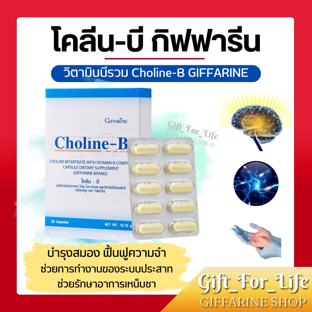 โคลีนบี กิฟฟารีน โคลีนผสม วิตามินบี วิตามินบีรวม Choline-B GIFFARINE