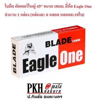 ใบมีด คัตเตอร์ใหญ่ 45° ขนาด 18มม. ยี่ห้อ Eagle One จำนวน 1 กล่อง (กล่องละ 6 หลอด หลอดละ10ใบ)