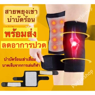 สนับเข่า สายรัดเข่า บำบัดร้อนบรรเทาอาการปวดเข่า 2 ชิ้น เพียง 85 บาท(1 คู่)