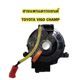 สายแพรแตร/ลานคอพวงมาลัย สไปร่อน สำหรับรถยนต์โตโยต้า วีโก้ แชมป์ (TOYOTA VIGO CHAMP) สาย 1 เส้น