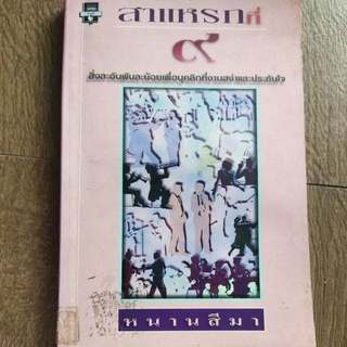 หนังสือ สาแหรกที่ 9 สิ่งละอันพันละน้อย เพื่อบุคลิกที่งามสง่า และประทับใจ