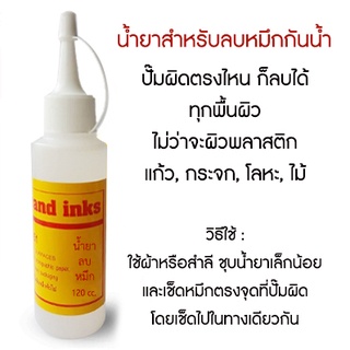 น้ำยาสำหรับ "ลบหมึกกันน้ำ" ปั๊มผิดสามารถลบได้ทุกพื้นผิว (พลาสติก, กระจก, แก้ว, โลหะ, ไม้)