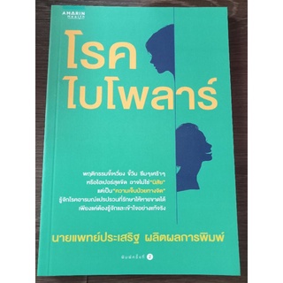 โรคไบโพลาร์/หนังสือมือสองสภาพดี