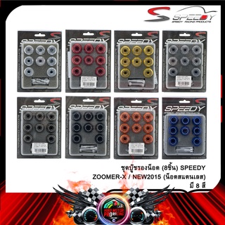 ชุดบู๊ชรองน็อต (8ชิ้น) SPEEDY ZOOMER-X / NEW2015 (น็อตสแตนเลส)