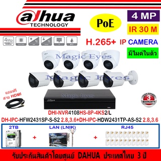 DAHUA IP Camera 4MP รุ่นIPC-HFW2431SP-S-S2 3.6/2.8mm(4)+HDW2431TP-AS-S2 3.6/2.8mm(4)+NVR4108HS-8P-4KS2/L(1)+ชุด2H2LRJ45