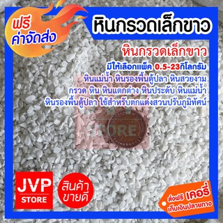 *ส่งฟรี*หินกรวดเล็กขาว มีให้เลือกแพ็ค 0.5-23กิโลกรัม (Small white stone) หินประดับต้นไม้ ตกแต่งบอนไซ หินกระถาง หินตกแต่ง