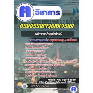 หนังสือเตรียมสอบ #พนักงานคลังยุทโธปกรณ์ กรมสรรพาวุธทหารบก