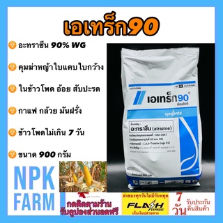 เอเทร็ก90 ขนาด 900 กรัม เอเทรค ซินเจนทา อะทราซีน 90%WG ยาคุม+ฆ่าหญ้า ในข้าวโพด ข้าวฟ่าง อ้อย สับปะรด กาแฟ กล้วย มันฝรั่ง