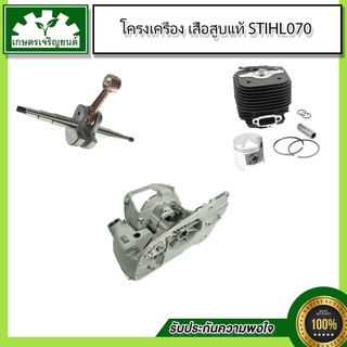 ชุดอะไหล่ 070 โครงเครื่อง 070,ชุดเสื้อสูบและลูกสูบ 070(Precision),ข้อเหวี่ยง 070 (ODI)