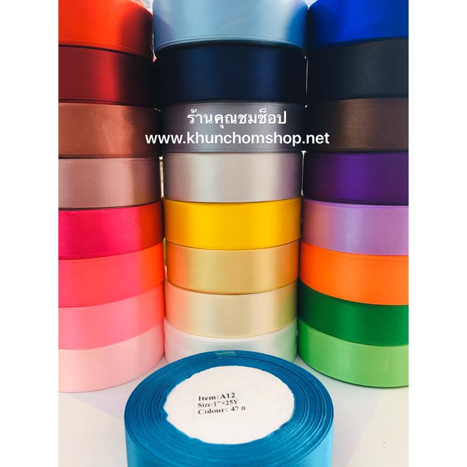 ริบบิ้นผ้าต่วน ขนาด 1 นิ้ว เงา 2 หน้า ม้วนละ 25 หลา(เลือกสี)