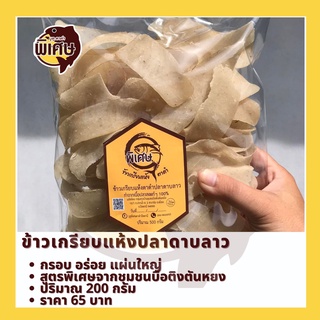 ข้าวเกรียบแห้งปลาดาบลาว 200g แบรนด์ บูดูตาดำพิเศษ แผ่นใหญ่ อร่อย จากปัตตานี