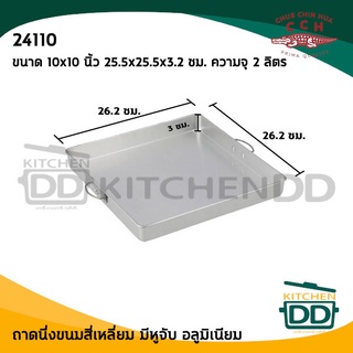 ถาดนึ่ง ถาดอบ ถาดขนม ถาดนึ่งขนมสี่เหลี่ยม มีหูจับ 10x10 นิ้ว Crocodile จระเข้ ตราจระเข้ 24110  - 1 ใบ