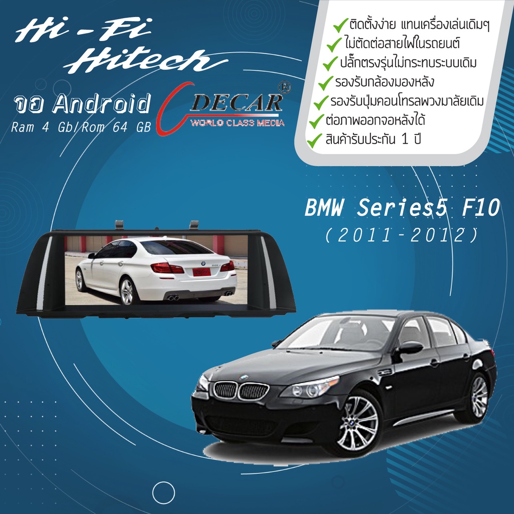 จอAndroid รถ BMW Series5 F10 ปี 2013-2016 DECAR จอแอนดรอย์ดีคาร์ เครื่องเสียงติดรถยนต์ วิทยุติดรถยนต