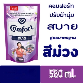 ผลิตภัณฑ์ปรับผ้านุ่ม Comfort(คอมฟอร์ท) สบาย สูตรมาตรฐาน สีม่วง ชนิดเติมขนาด 580 มล. ของแท้ 100%