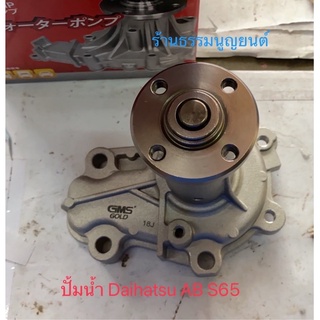 ปั้มน้ำ Daihatsu AB S65