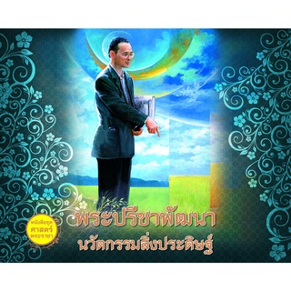 พระปรีชาพัฒนา นวัตกรรมสิ่งประดิษฐ์