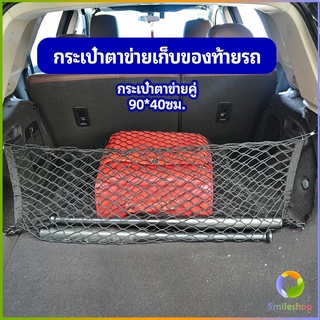 Smileshop ตาข่ายเก็บของท้ายรถ กระเป๋าเก็บของท้ายรถ car storage bag