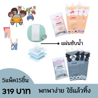 ถุงฉี่JIEMUสำรองใส่ปัสสาวะยามฉุกเฉิน รุ่นสีโอรสและสีเทา700ml แพ็ค3ชิ้น ข้างในเป็นแผ่นซับน้ำ ห้องน้ำเคลื่อนที่