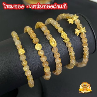 ข้อมือไหมทอง + ปี่เซียะทองคำแท้ และชาร์มทองคำแท้ 99.9 มีใบรับประกันทองแท้ (รับซื้อคืน)