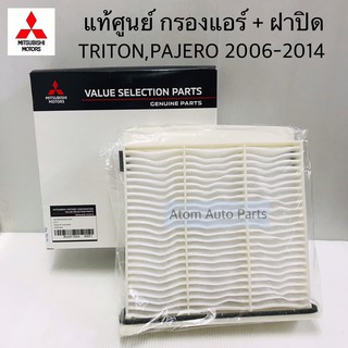 แท้ศูนย์ MITSUBISHI กรองแอร์ TRITON , PAJERO SPORT 2006-2014 , LANCER, CEDIA, SPACE WAGON รหัส.MZ691064