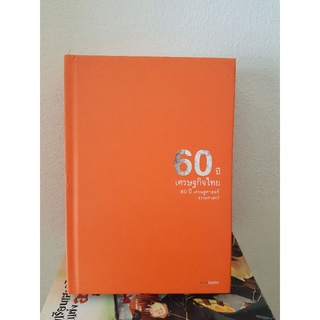 #0504 60 ปีเศรษฐกิจไทย 60 ปีเศรษฐศาสตร์ ธรรมศาสตร์ หนังสือมือสองปกแข็ง