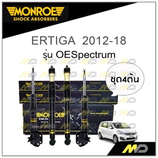 MONROE โช๊คอัพ ERTIGA  2012-18