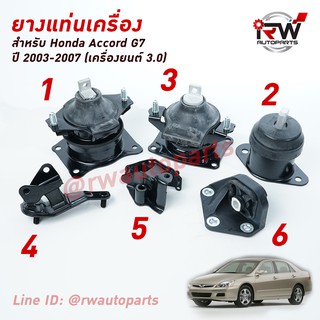 🚗 ยางแท่นเครื่อง-แท่นเกียร์ ฮอนด้าแอคคอร์ด HONDA ACCORD G7 ปี 2003-2007 เครื่องยนต์3.0 เกียร์ออโต้ AT (ปลาวาฬ)