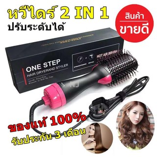 One Step ของแท้ หวีไดร์ ไดร์เป่าผมหัวแปรง Professional 1000 W 2 In 1