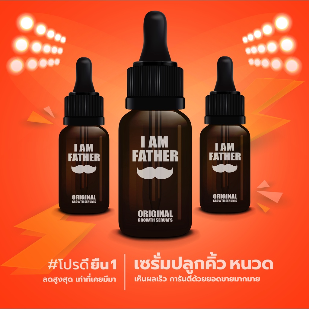 I AM FATHER เซรั่มปลูกบำรุงคิ้ว หนวด ผม (สูตรออริจินอล 5 มล.)