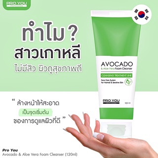 Pro You Avocado &amp; Aloe Vera Foam Cleanser (120ml) โฟมล้างหน้าสูตรอะโวคาโดและว่านหางจระเข้