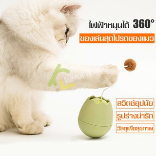 ของเล่นแมว Cat toy ของเล่นรูปไข่ ตุ๊กตาล้มลุก ใส่ถ่าน เปลือกไข่ล้มลุก ของเล่นแมวล้มลุก Cat Toy Eggshell ฝึกทักษะแมว