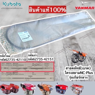 สายคลัทช์-เบรคโครงสยามคูโบต้ารุ่นNC-Plus+เกียร์กลาง