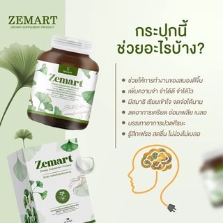 Zemart อาหารเสริมบำรุงสมอง เสริมความจำ เพิ่มสมาธิ ลดอาการอ่อนเพลีย (เจ้าของแบรนด์)