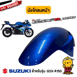 บังโคลนหน้า FENDER, FRONT แท้ Suzuki GSX-R150 / GSX-S150