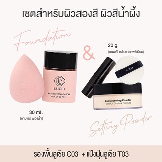 Lucia Baby Skin Foundation รองพื้น และแป้งฝุ่นลูเซีย สำหรับผิวสองสี